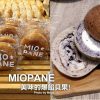 【板橋美食】MIOPANE．超人氣爆餡貝果 口感驚奇豐富