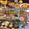 【台南美食】台南三井OUTLET．近50間美食餐廳大集合!營業時間、停車資訊