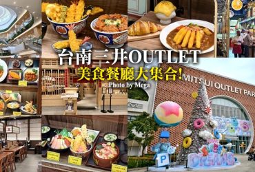 【台南美食】台南三井OUTLET．近50間美食餐廳大集合!營業時間、停車資訊