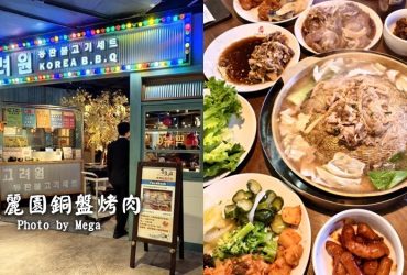 【桃園大江美食】高麗園銅盤烤肉．肉品+自助吧超過50種餐點吃到飽!