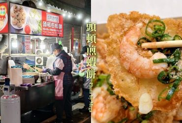 【桃園夜市美食】頭頓煎蝦餅．在地人激推，排隊也要吃的道地越南味!
