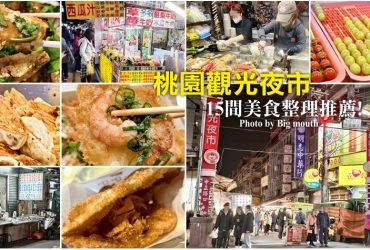 【桃園觀光夜市美食】在地人帶路必吃清單，超過15家美食攻略!