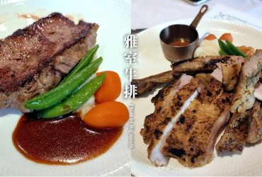 【桃園美食】雅室牛排桃園藝文店．平日商業午餐680元起就能享受經典美味!