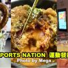 【台北美食】SPORTS NATION 運動餐廳．獨創酒精交易所+環狀螢幕觀賽嗨爆!