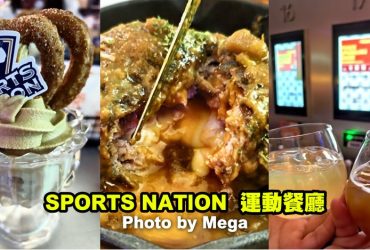 【台北美食】SPORTS NATION 運動餐廳．獨創酒精交易所+環狀螢幕觀賽嗨爆!