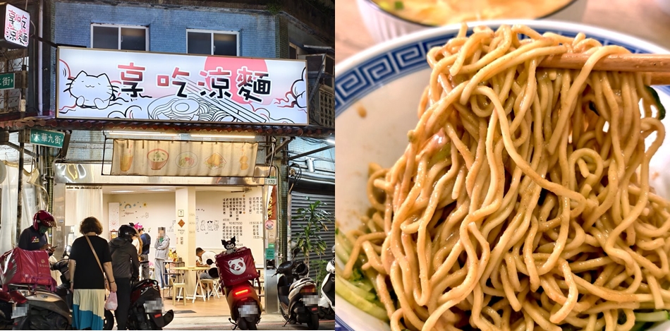 享吃涼麵