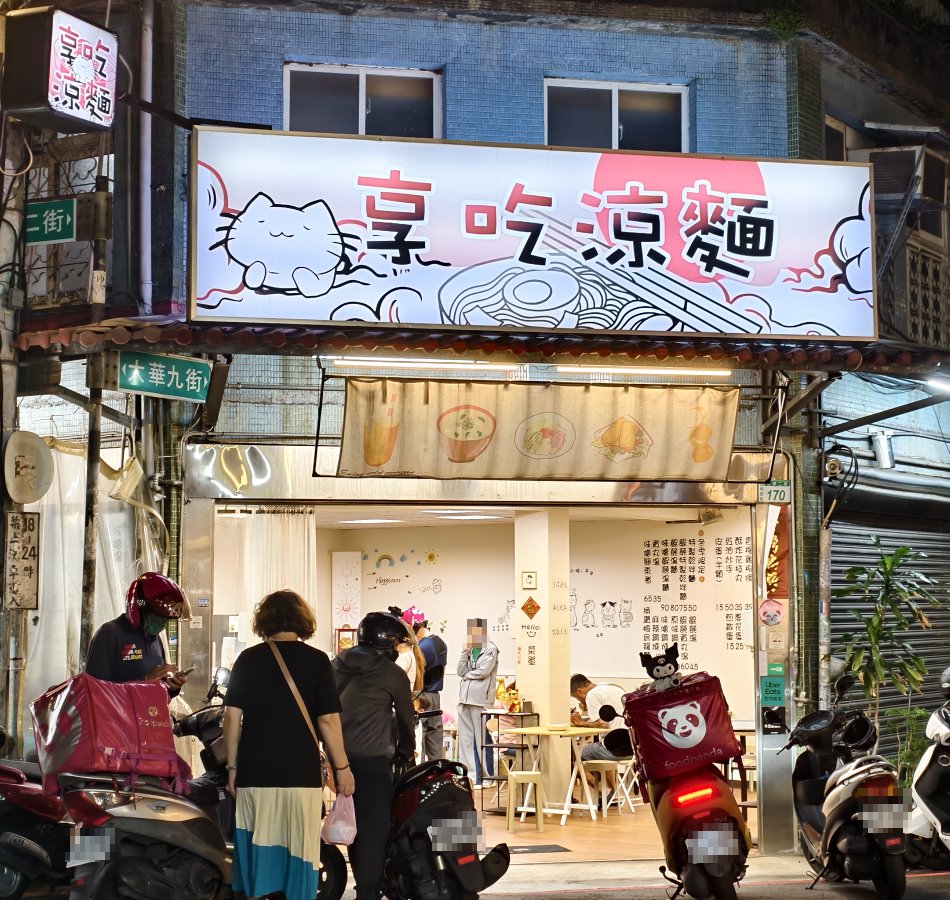 享吃涼麵