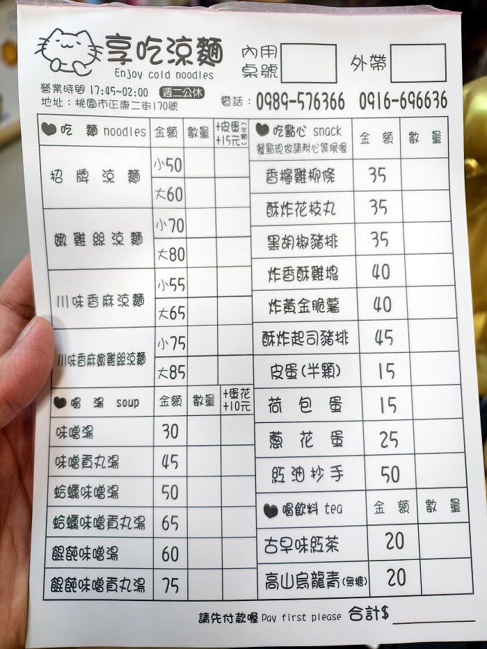 享吃涼麵