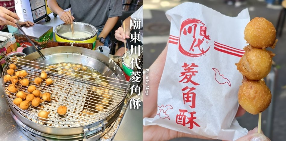 廟東川代菱角酥