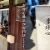【廟東夜市】李珍心綠豆沙專門店．細膩滑順的古早味，綠豆沙牛奶推薦!