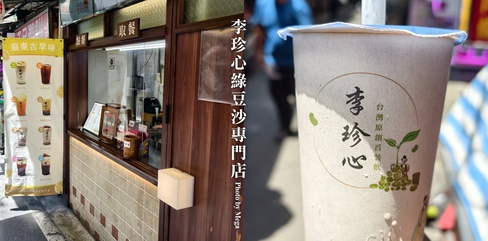李珍心綠豆沙專門店