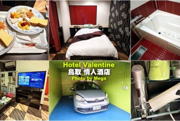 【鳥取住宿】Hotel Valentine情人飯店．備品齊全還有按摩浴缸，CP值超高!