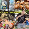 鳥取超值自由行!虎航直飛米子，五天四夜暢遊漫畫王國、狂吃海鮮和牛!