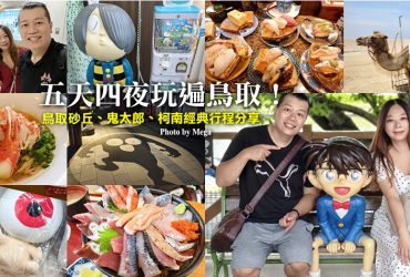 鳥取超值自由行!虎航直飛米子，五天四夜暢遊漫畫王國、狂吃海鮮和牛!