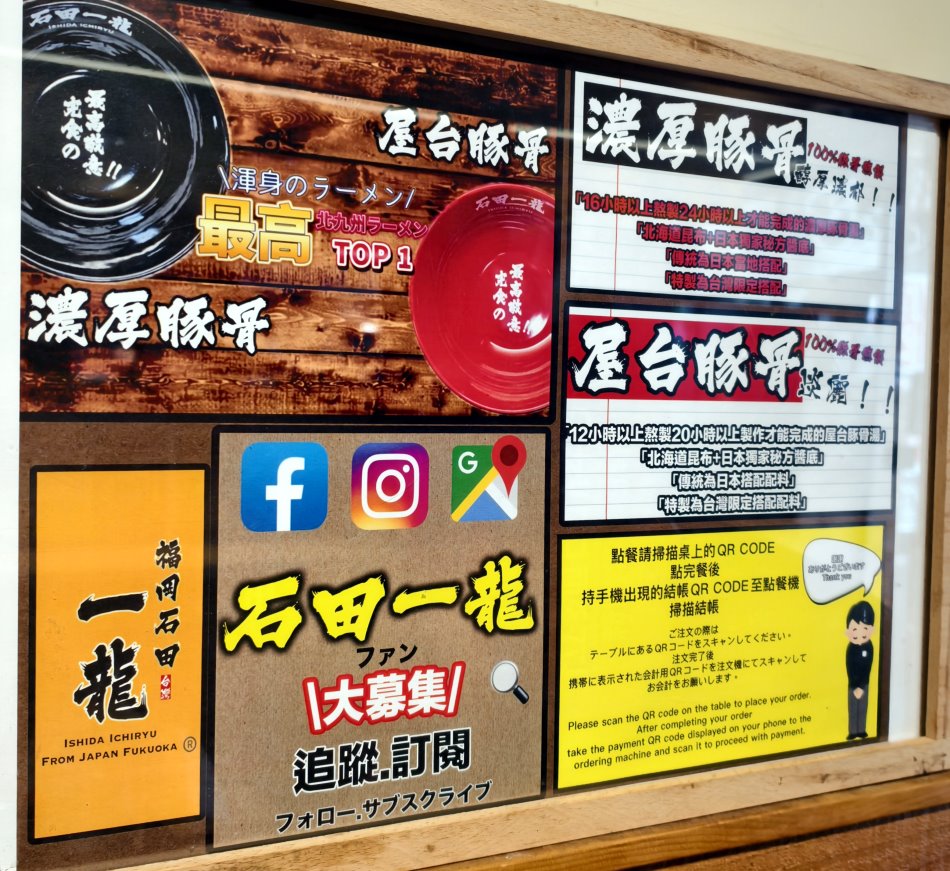 石田一龍台灣初號店