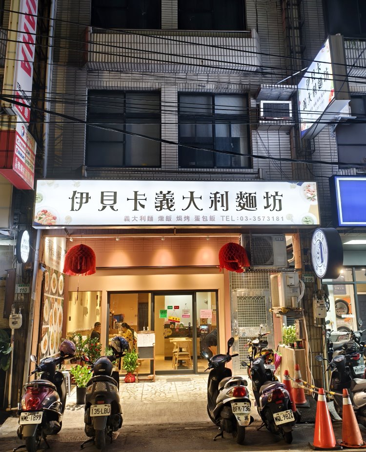 伊貝卡義大利麵坊