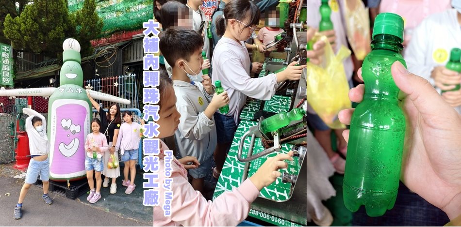 大補內彈珠汽水觀光工廠