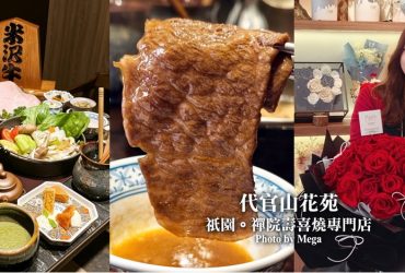 【台北大安】祇園禪院壽喜燒 x 代官山花苑，包廂專人服務+客製直送花束，台北壽喜燒名店，打造究極儀式感!