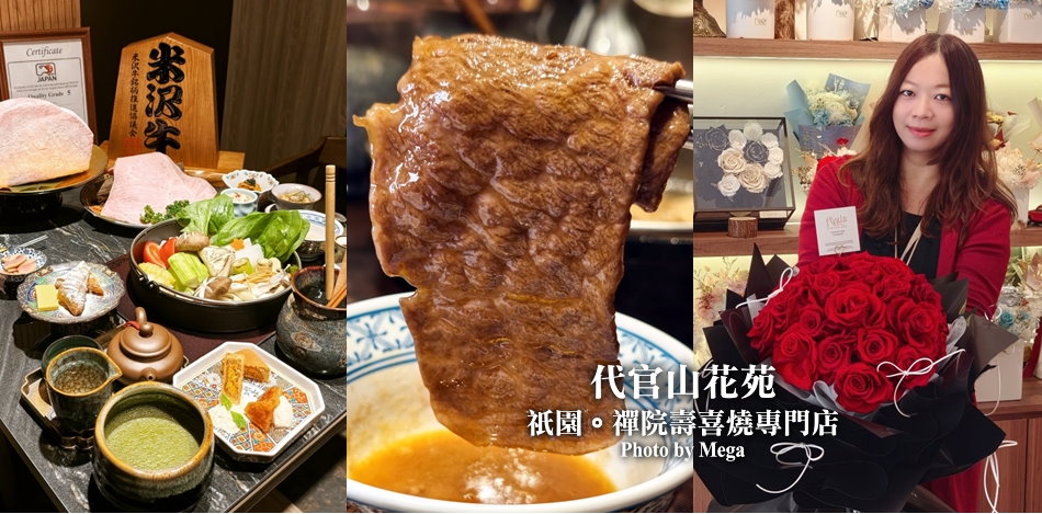 代官山花苑X祇園禪院壽喜燒